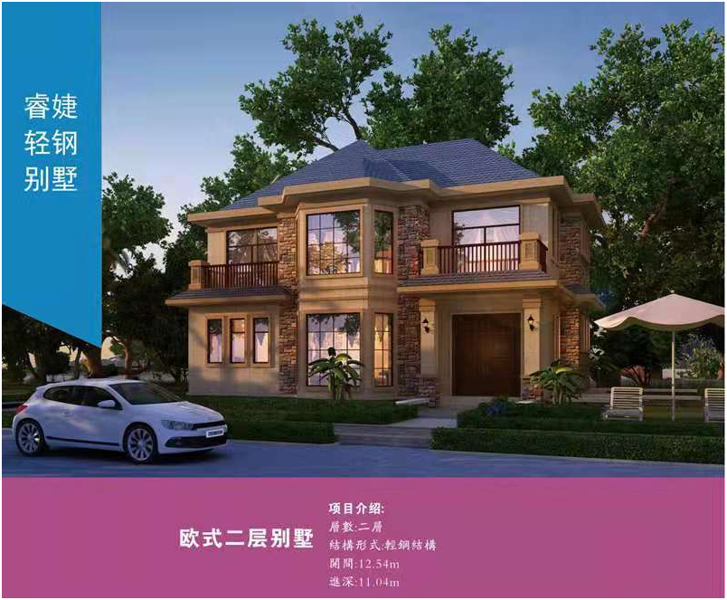 輕鋼別墅后期維護費用太高?專業(yè)人士為你解讀(圖1) 睿婕輕鋼別墅